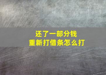 还了一部分钱 重新打借条怎么打